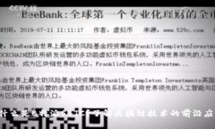  什么是B特派SBTC？了解区块链技术的前沿应用