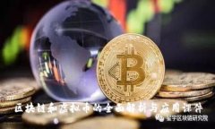 区块链和虚拟币的全面解析与应用课件